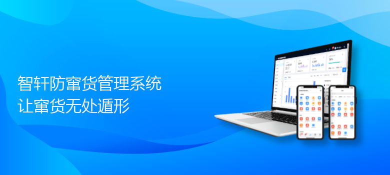 防窜货管理系统